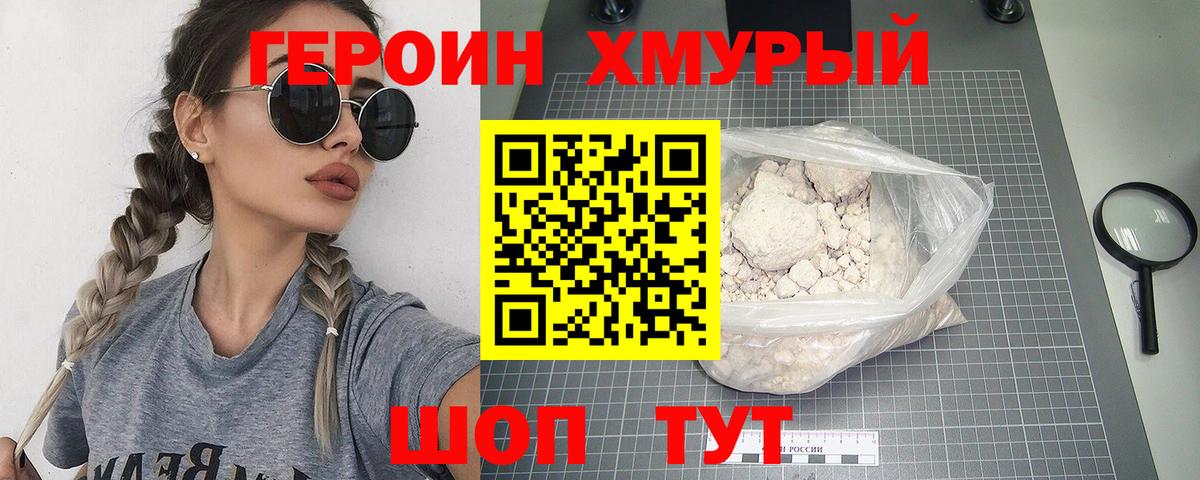 ГЕРОИН хмурый Ульяновск